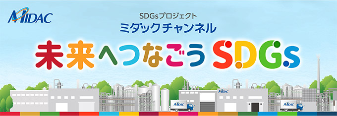 SDGSプロジェクトミダックチャンネル未来へつなごうSDGs